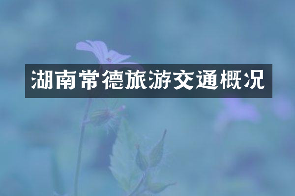 湖南常德旅游交通概况