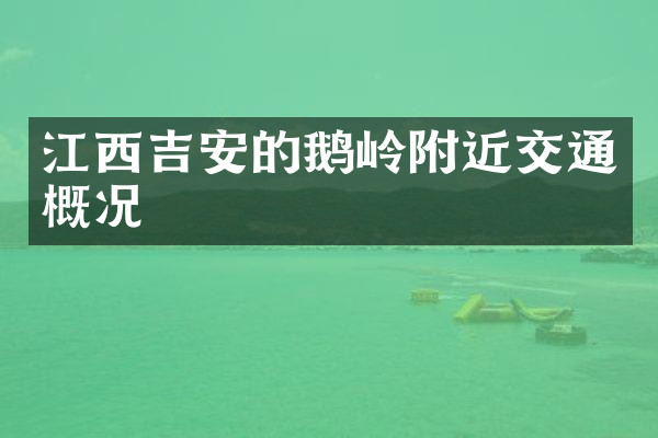 江西吉安的鹅岭附近交通概况