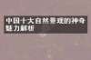 中国十大自然景观的神奇魅力解析