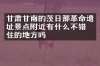 甘肃甘南的茨日那革命遗址景点附近有什么不错的住的地方吗