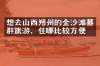 想去山西朔州的金沙滩墓群旅游，住哪比较方便