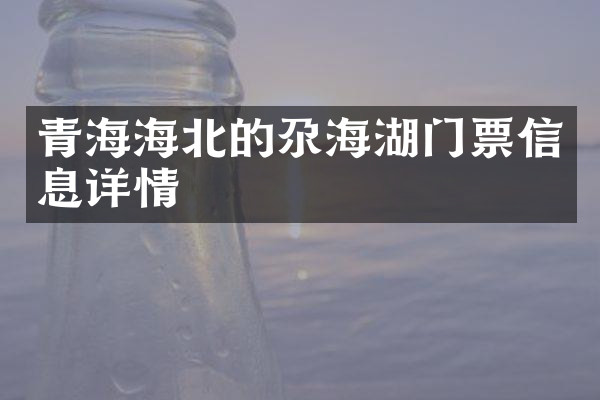 青海海北的尕海湖门票信息详情