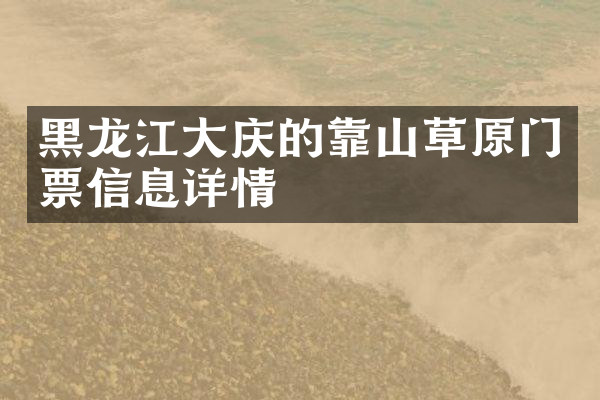 黑龙江大庆的靠山草原门票信息详情