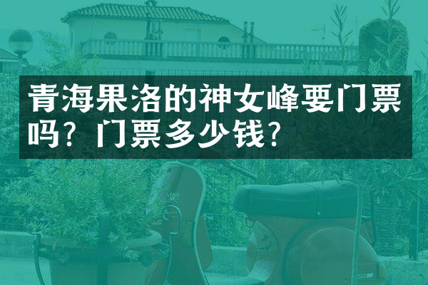 青海果洛的神女峰要门票吗？门票多少钱？