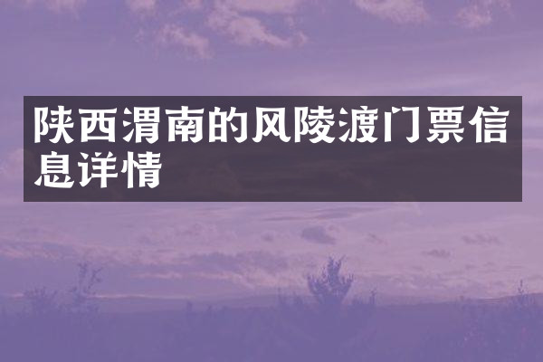 陕西渭南的风陵渡门票信息详情
