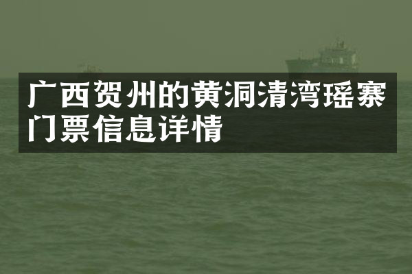 广西贺州的黄洞清湾瑶寨门票信息详情