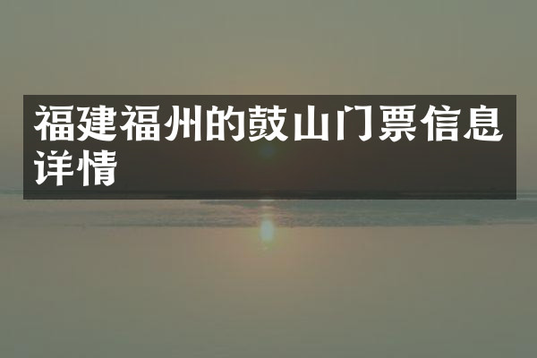 福建福州的鼓山门票信息详情