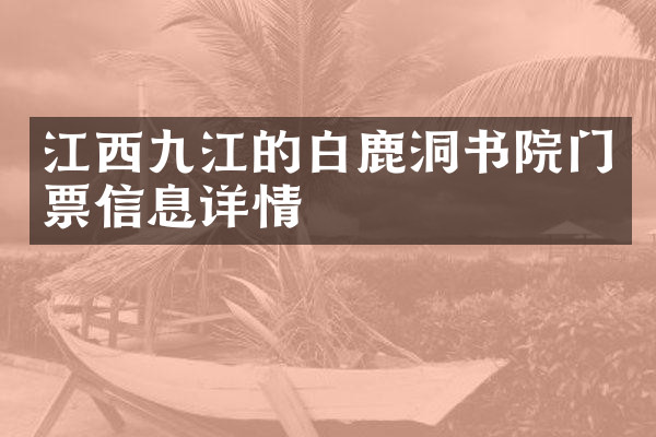江西九江的白鹿洞书院门票信息详情