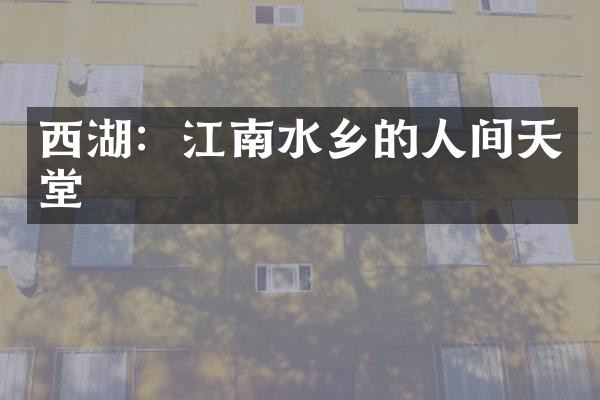 西湖：江南水乡的人间天堂