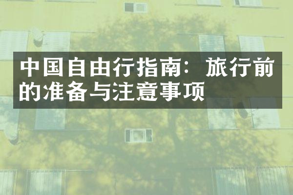 中国自由行指南：旅行前的准备与注意事项