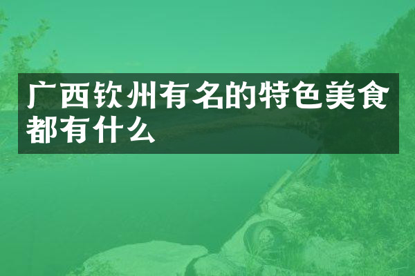 广西钦州有名的特色美食都有什么