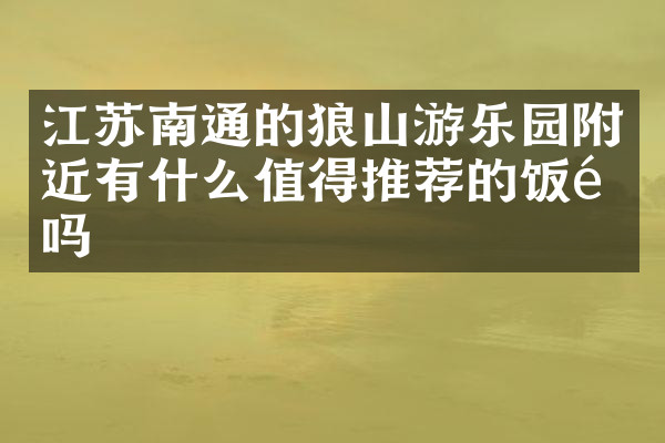 江苏南通的狼山游乐园附近有什么值得推荐的饭馆吗