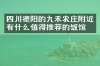 四川德阳的九禾农庄附近有什么值得推荐的饭馆吗