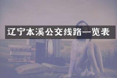 辽宁本溪公交线路一览表