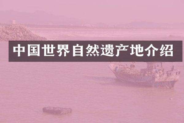 中国世界自然遗产地介绍