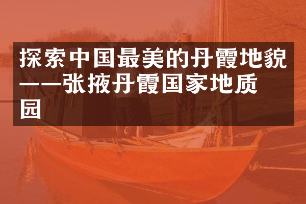 探索中国最美的丹霞地貌——张掖丹霞国家地质公园