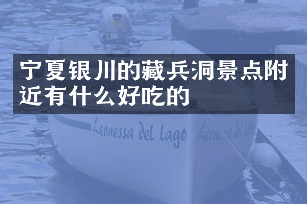 宁夏银川的藏兵洞景点附近有什么好吃的