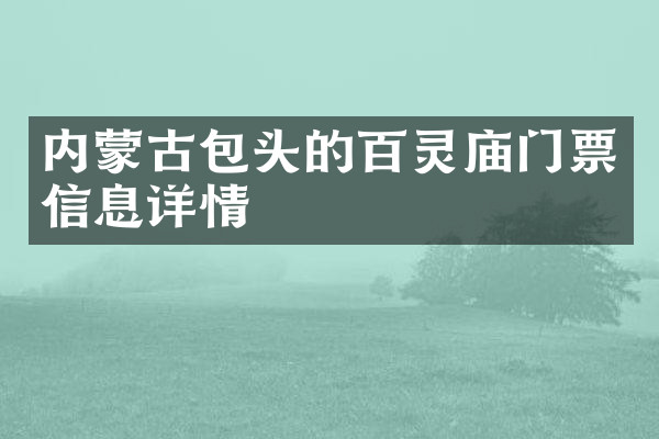 内蒙古包头的百灵庙门票信息详情