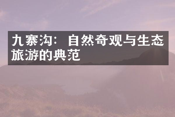 九寨沟：自然奇观与生态旅游的典范