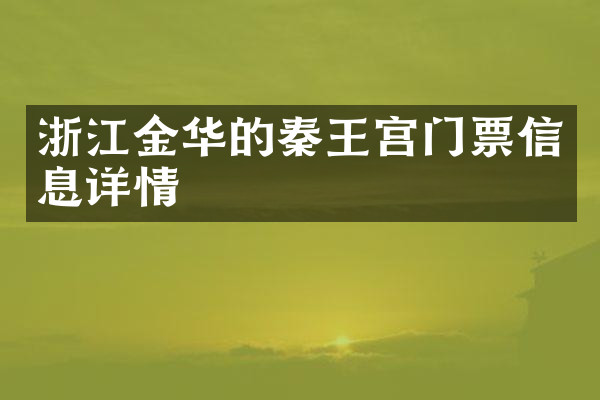 浙江金华的秦王宫门票信息详情