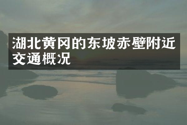 湖北黄冈的东坡赤壁附近交通概况