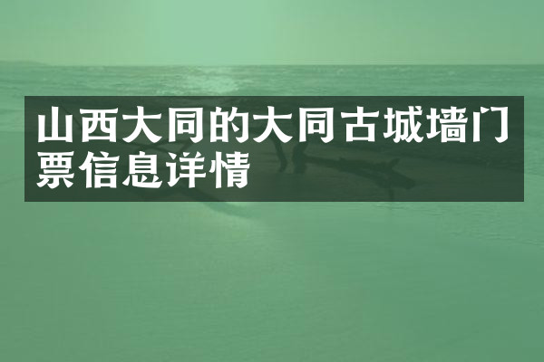 山西大同的大同古城墙门票信息详情