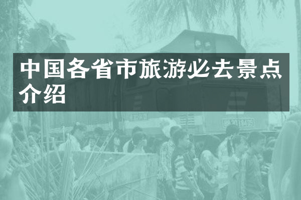 中国各省市旅游必去景点介绍