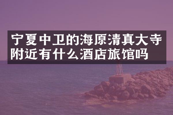 宁夏中卫的海原清真大寺附近有什么酒店旅馆吗