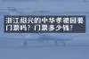 浙江绍兴的中华孝德园要门票吗？门票多少钱？