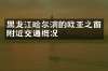 黑龙江哈尔滨的欧亚之窗附近交通概况