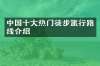 中国十大热门徒步旅行路线介绍