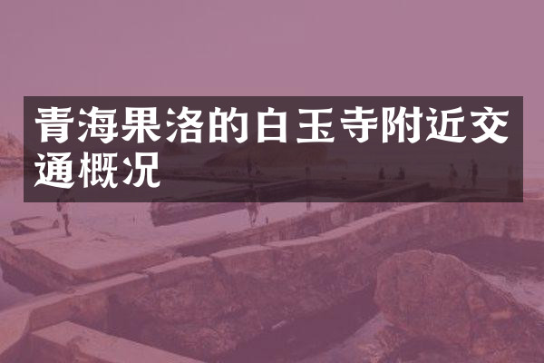 青海果洛的白玉寺附近交通概况