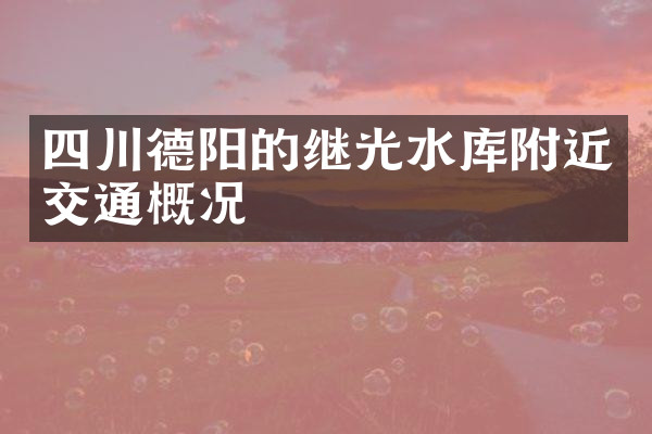 四川德阳的继光水库附近交通概况