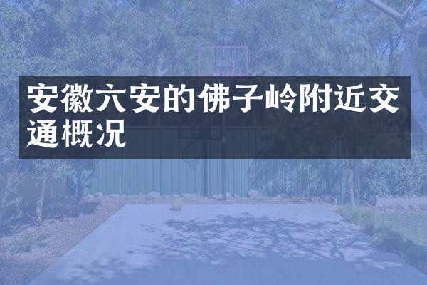 安徽六安的佛子岭附近交通概况