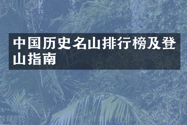 中国历史名山排行榜及登山指南