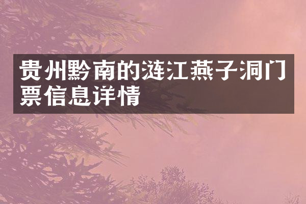 贵州黔南的涟江燕子洞门票信息详情
