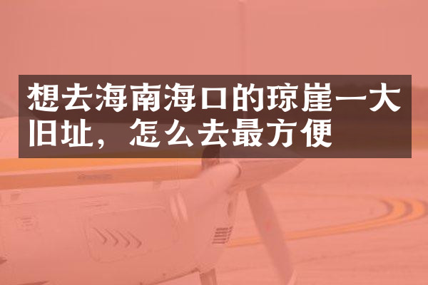 想去海南海口的琼崖一大旧址，怎么去最方便
