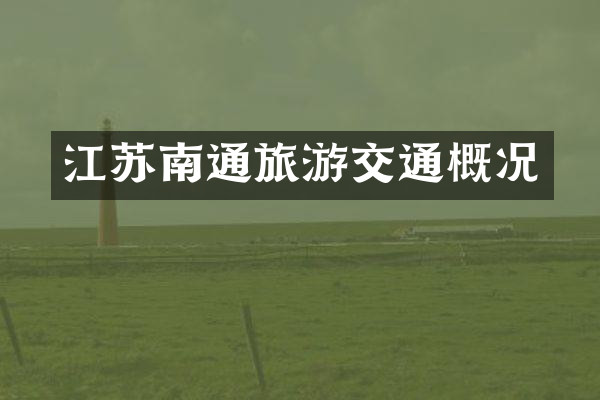 江苏南通旅游交通概况