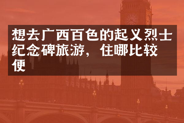 想去广西百色的起义烈士纪念碑旅游，住哪比较方便