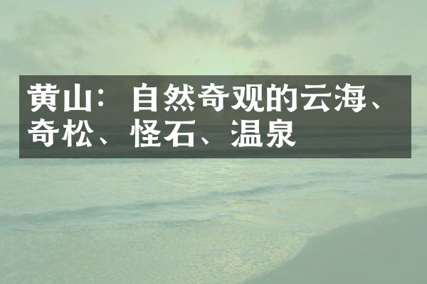 黄山：自然奇观的云海、奇松、怪石、温泉
