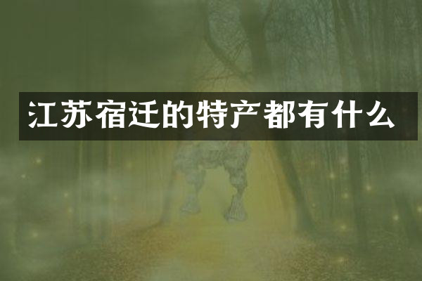 江苏宿迁的特产都有什么