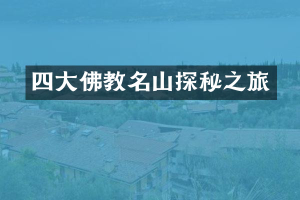 四大佛教名山探秘之旅