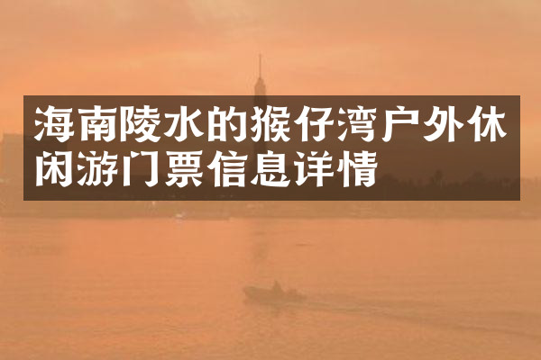 海南陵水的猴仔湾户外休闲游门票信息详情