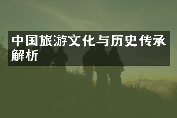 中国旅游文化与历史传承解析