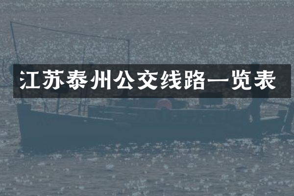 江苏泰州公交线路一览表
