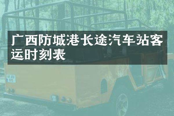 广西防城港长途汽车站客运时刻表