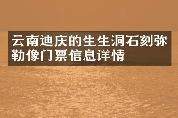 云南迪庆的生生洞石刻弥勒像门票信息详情