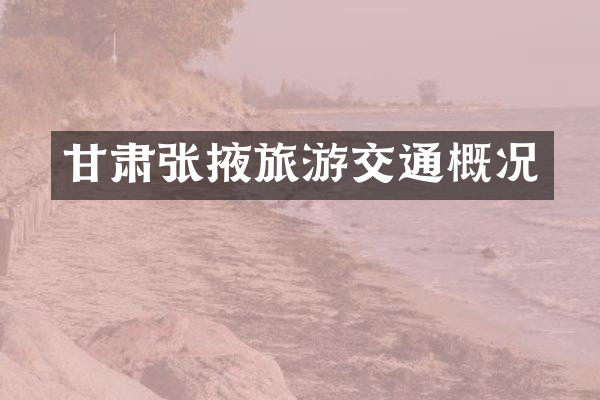 甘肃张掖旅游交通概况