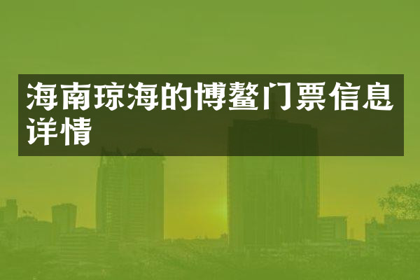 海南琼海的博鳌门票信息详情