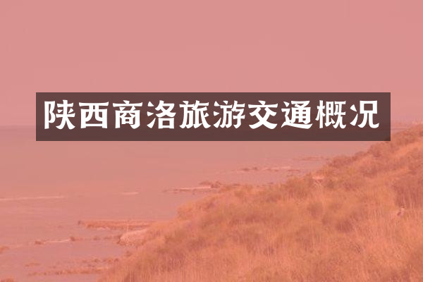 陕西商洛旅游交通概况